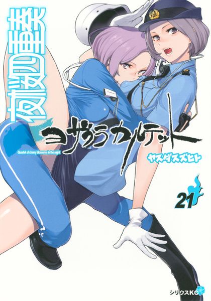 夜桜四重奏~ヨザクラカルテット~(21) (シリウスKC)