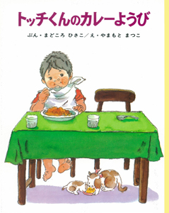 トッチくんのカレーようび (ちびっこ絵本)