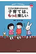 子どもの気持ちがわかると子育ては、もっと楽しい 30のケースから学ぶ (あんしん子育て)