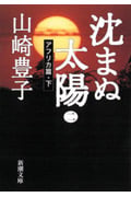沈まぬ太陽 (2) (新潮文庫)