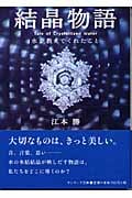 結晶物語 水が教えてくれたこと (サンマーク文庫)