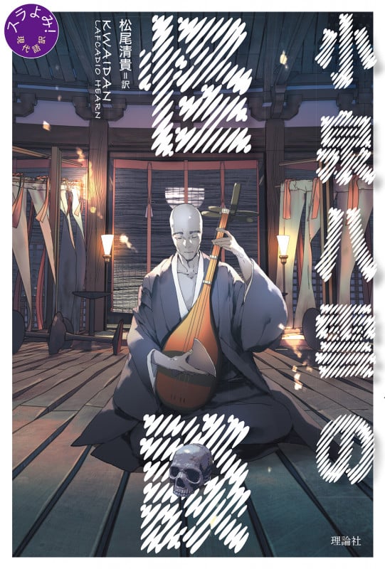 小泉八雲の怪談