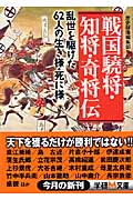 戦国驍将・知将・奇将伝 乱世を駆けた62人の生き様・死に様 (学研M文庫)