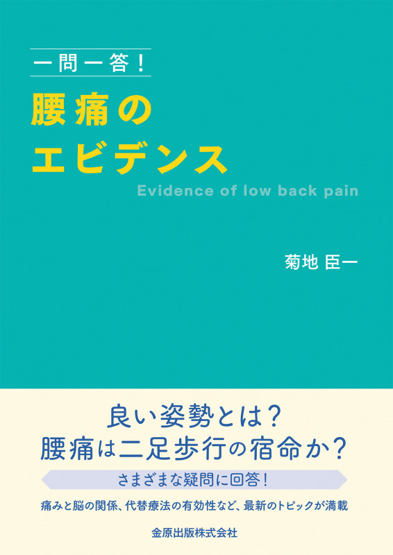 一問一答! 腰痛のエビデンス