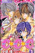 CCC(チュ・チュ・チュ) (1) (りぼんマスコットC)の詳細を見る