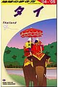タイ (2004~2005年版) (地球の歩き方 D17)の詳細を見る