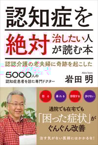 認知症を絶対治したい人が読む本 認認介護の老夫婦に奇跡を起こした