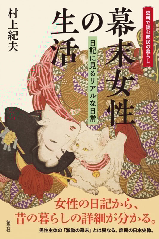 幕末女性の生活 日記に見るリアルな日常 (史料で読む庶民の暮らし)