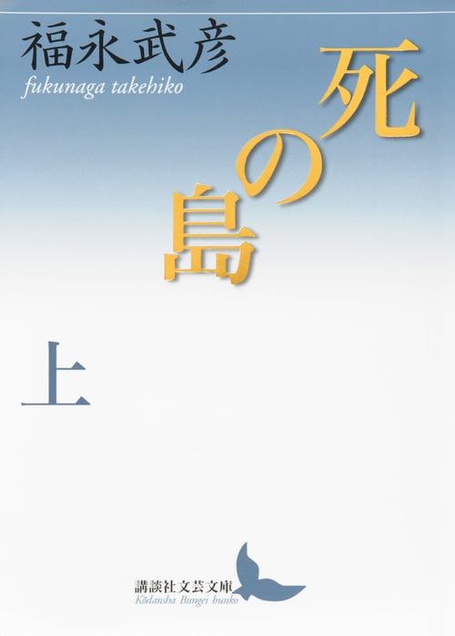 死の島 (上) (講談社文芸文庫)