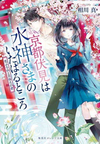 京都伏見は水神さまのいたはるところ 花ふる山と月待ちの君 (集英社オレンジ文庫)
