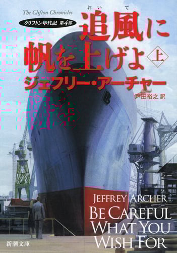 追風に帆を上げよ(上) クリフトン年代記 第4部 (新潮文庫)