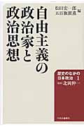 自由主義の政治家と政治思想 (歴史のなかの日本政治 1)