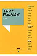 TPPと日本の論点 (農文協ブックレット)