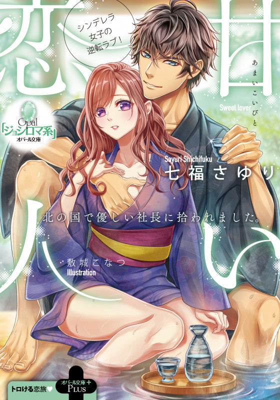 甘い恋人 北の国で優しい社長に拾われました。 (オパール文庫)