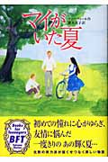 マイがいた夏の詳細を見る