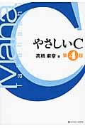 やさしいC 第4版