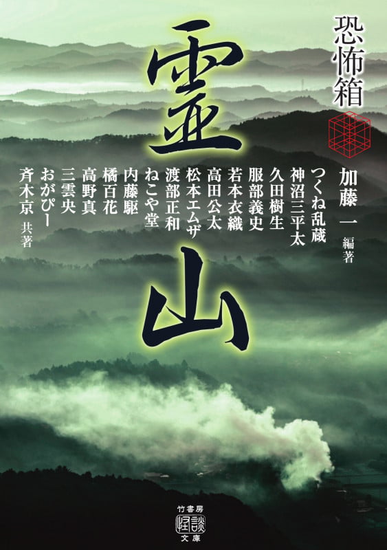 恐怖箱 霊山 (竹書房怪談文庫)