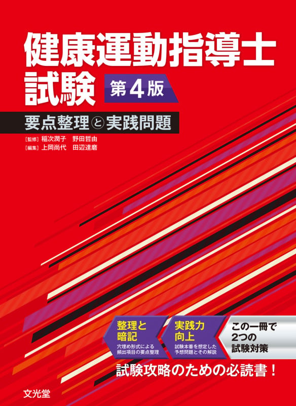 健康運動指導士試験 要点整理と実践問題 第4版