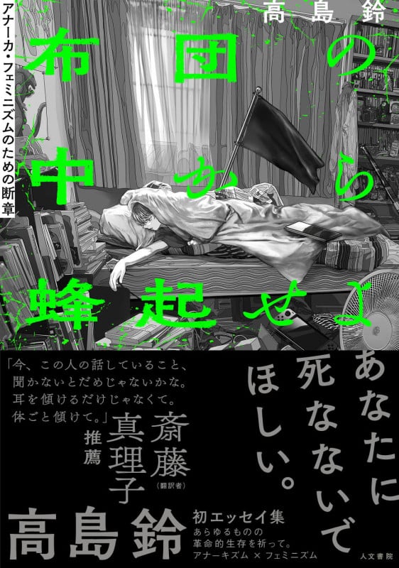 布団の中から蜂起せよ アナーカ・フェミニズムのための断章の詳細を見る