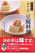 和食を極める 味わい深い豆腐料理 和食を極める