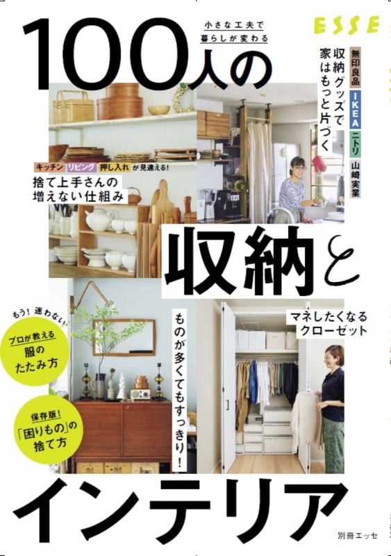 小さな工夫で暮らしが変わる 100人の収納とインテリア (別冊エッセ)