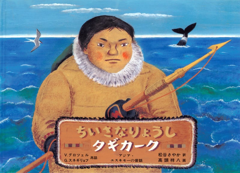 ちいさなりょうしタギカーク アジア・エスキモーの昔話 (こどものとも世界昔ばなしの旅)
