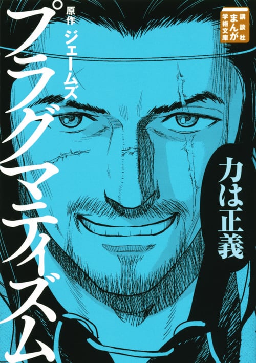 プラグマティズム (まんが学術文庫)