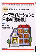 ノーマライゼーションと日本の「脱施設」 (シリーズ・障害者の自立と地域生活支援 1)