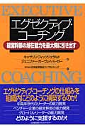 エグゼクティブ・コーチング