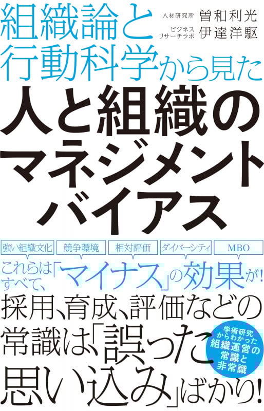 組織論と行動科学から見た人と組織のマネジメントバイアス
