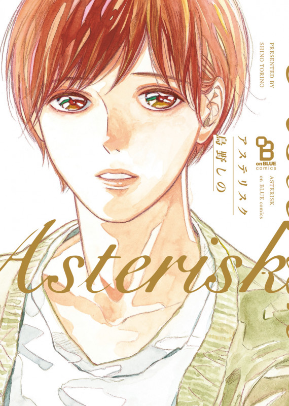 アステリスク (on BLUEコミックス)
