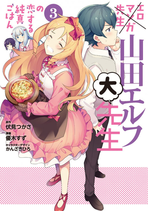 エロマンガ先生 山田エルフ大先生の恋する純真ごはん(3) (電撃コミックスNEXT)
