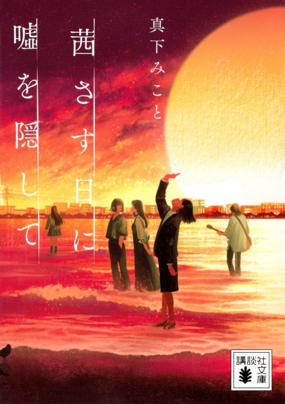 茜さす日に嘘を隠して (講談社文庫)