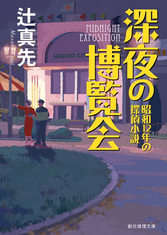 深夜の博覧会 昭和12年の探偵小説 (創元推理文庫)