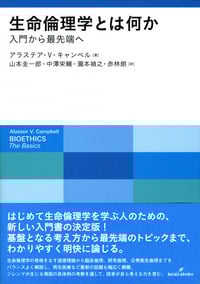 生命倫理学とは何か 入門から最先端へ