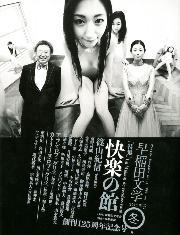 早稲田文学 特集 快楽の館 (2016年冬号)