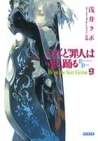 されど罪人は竜と踊る Be on the Next Victim (9) (ガガガ文庫)