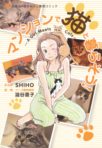 マンションで猫と暮らそう! A Girl Meets Cats