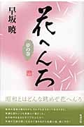 花へんろ 夢の巻 (早坂暁コレクション 10)