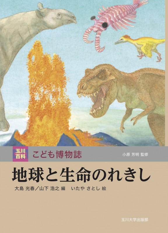地球と生命のれきし (玉川百科こども博物誌)