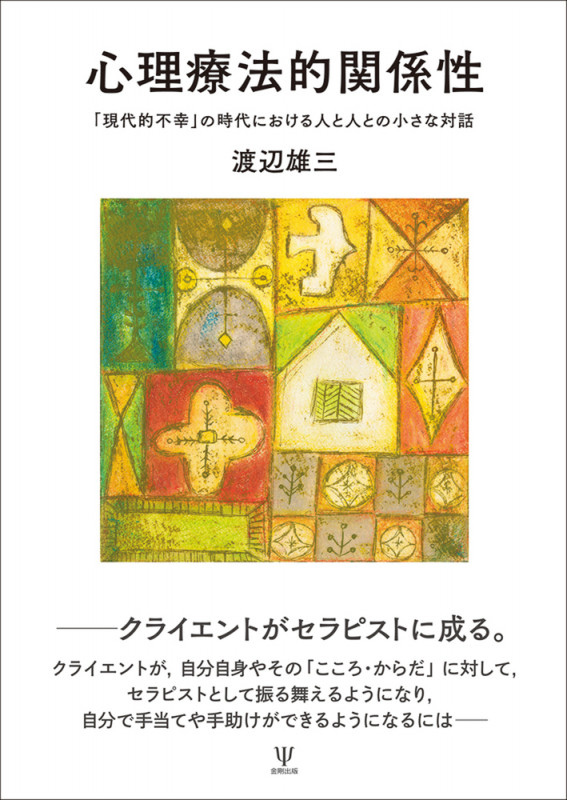 心理療法的関係性 「現代的不幸」の時代における人と人との小さな対話