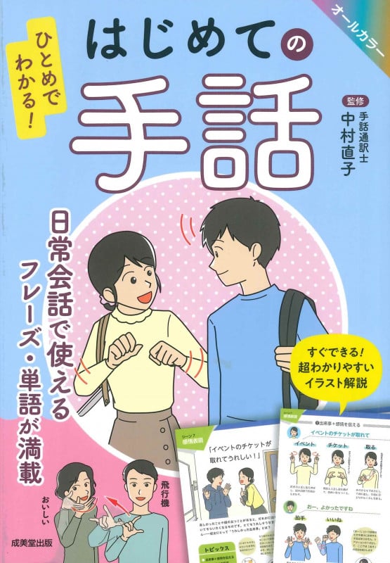 ひとめでわかる! はじめての手話