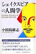 シェイクスピアの人間学