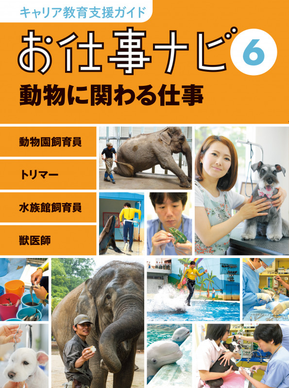 キャリア教育支援ガイドお仕事ナビ 6 動物に関わる仕事 動物園飼育員