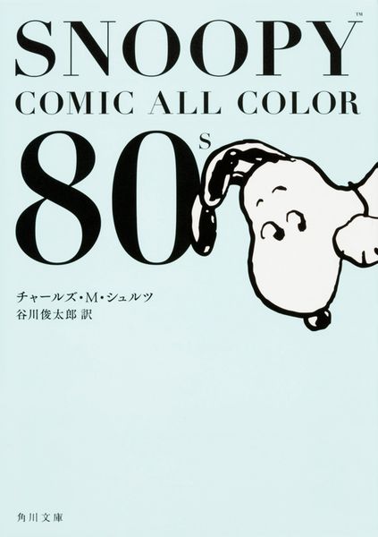SNOOPY COMIC  ALL COLOR 80’s (角川文庫)