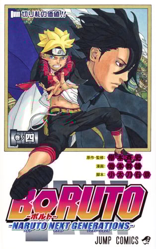 BORUTO―NARUTO NEXT GENERATIONS― (巻ノ四) (ジャンプC)