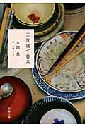 二度寝で番茶 (双葉文庫)