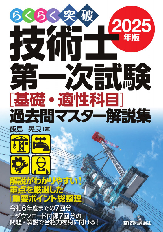 らくらく突破  2025年版  技術士第一次試験  [基礎・適性科目]過去問マスター解説集