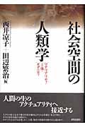 社会空間の人類学 マテリアリティ・主体・モダニティ