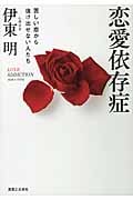 恋愛依存症 苦しい恋から抜け出せない人たち